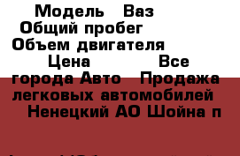  › Модель ­ Ваз 2106 › Общий пробег ­ 78 000 › Объем двигателя ­ 1 400 › Цена ­ 5 000 - Все города Авто » Продажа легковых автомобилей   . Ненецкий АО,Шойна п.